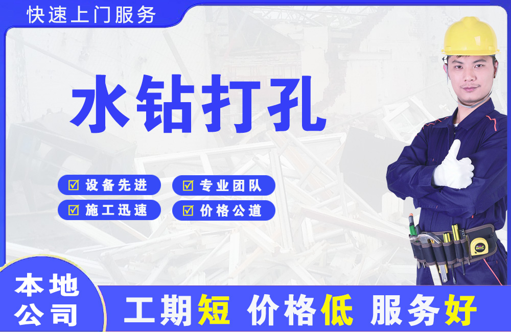 南市水钻打孔